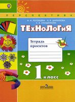 Тетрадь проектов Технология 1 класс Роговцева Шипилова Анащенкова