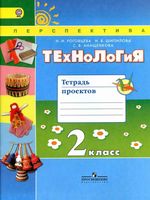 Тетрадь проектов Технология 2 класс Роговцева Шипилова Анащенкова