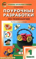 Поурочные разработки тематическое планирование конспекты уроков Технология 1 класс Роговцева Максимова школа России