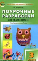 Поурочные разработки тематическое планирование конспекты уроков Технология 3 класс Роговцева Максимова школа России