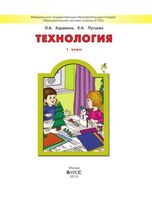 Учебник Технология 1 класс Куревина Лутцева
