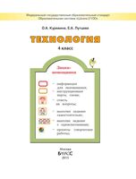 Учебник Технология 4 класс Куревина Лутцева