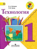Учебник Технология 1 класс Лутцева Зуева