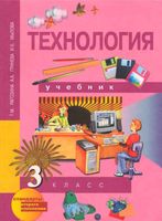 Учебник Технология 3 класс Рагозина Гринева Мылова