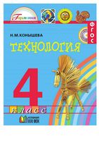 Учебник Технология 4 класс Конышева