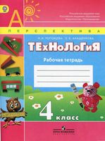Рабочая тетрадь Технология 4 класс Роговцева Анащенкова