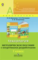 Поурочные разработки конспекты планы уроков Технология 1 класс Шипилова Роговцева Анащенкова