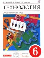 Учебник Технология 6 класс Кожина Кудакова Маркуцкая