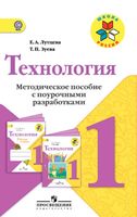 Поурочные разработки конспекты планы уроков Технология 1 класс Лутцева Зуева