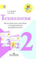 Поурочные разработки конспекты планы уроков Технология 2 класс Лутцева Зуева