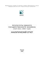 Аналитический отчет ФИПИ по результатам ЕГЭ 2005 год