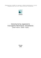 Аналитический отчет ФИПИ по результатам ЕГЭ 2006 год