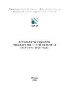 Анализ ЕГЭ 2008 год Общие результаты