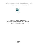 Анализ ЕГЭ 2009 год Общие результаты