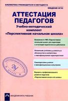 Аттестация педагогов УМК Перспективная начальная школа Соломатин Чуракова