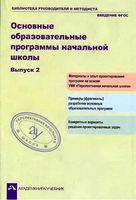 Основные образовательной программы начальной школы выпуск 2 Соломатин