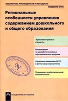 Региональные особенности управления содержанием дошкольного и общего образования Чуракова