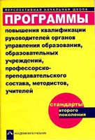 Программы повышения квалификации руководителей органов управления образования Чуракова
