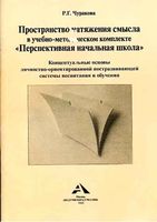 Пространство натяжения смысла в УМК перспективная начальная школа Чуракова