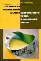Технология и аспектный анализ современного урока в начальной школе Чуракова