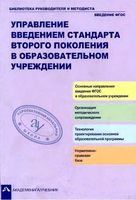 Управление введением стандартов второго поколения в образовательном учреждении Чуракова