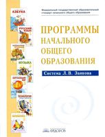Программы начального общего образования Система Занкова Нечаева Бухалова часть 1