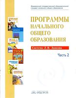 Программы начального общего образования Система Занкова Нечаева Сабина часть 2