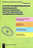 Стратегия деятельности информационно-консультационных центров издательства академкнига-учебник Соломатин