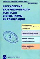 Направления внутришкольного контроля и механизмы их реализации Чуракова