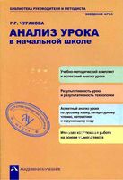 Анализ урока в начальной школе по ФГОС Чуракова