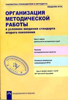 Организация методической работы в условиях введения стандарта второго поколения Чуракова