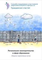 Региональное законодательство в сфере образования Сборник нормативных актов