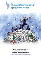 Школы осваивают новые возможности Библиотека лучшей практики