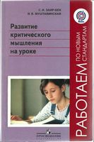 Развитие критического мышления на уроке Пособие для учителей Заир-Бек Муштавинская