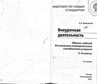 Внеурочная деятельность Сборник заданий для развития познавательных способностей 5-8 класс Криволапова
