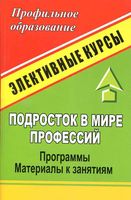 Подросток в мире профессий элективный курс Григорьева