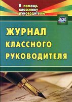 Журнал классного руководителя Голубева