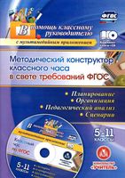 Методический конструктор классного часа в свете требований ФГОС 5-11 классы Лозовая