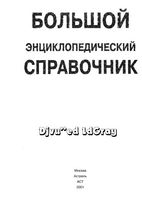Большой энциклопедический справочник 2001
