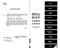 Весь мир в цифрах и фактах Универсальный справочник Будько