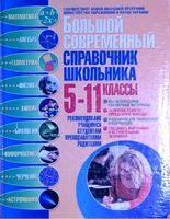 Большой современный справочник школьника 5-11 класс Ильяшенко Яценко Водолазская