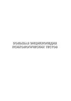 Большая энциклопедия психологических тестов Карелин