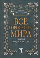 Все гороскопы мира Полная энциклопедия Ариман Португалов