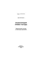 Энциклопедия примет погоды Предсказание погоды по местным признакам Крис Касперски