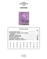 Большой энциклопедический словарь Языкознание Ярцева