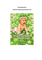 Энциклопедия развивающих игр Данилова