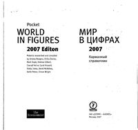 Мир в цифрах 2007 Карманный справочник