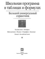 Школьная программа в таблицах и формулах Большой универсальный справочник