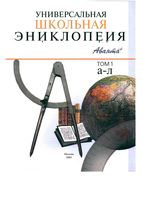 Универсальная школьная энциклопедия Хлебалина Володихин том 1