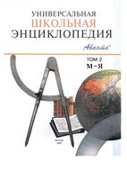 Универсальная школьная энциклопедия Хлебалина Володихин том 2